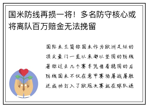 国米防线再损一将！多名防守核心或将离队百万赔金无法挽留