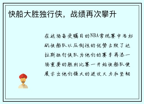 快船大胜独行侠，战绩再次攀升