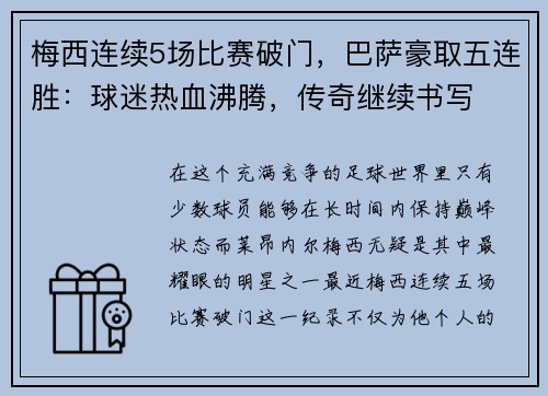 梅西连续5场比赛破门，巴萨豪取五连胜：球迷热血沸腾，传奇继续书写