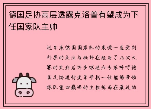 德国足协高层透露克洛普有望成为下任国家队主帅