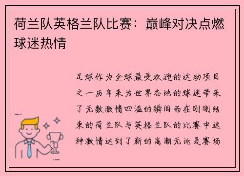 荷兰队英格兰队比赛：巅峰对决点燃球迷热情