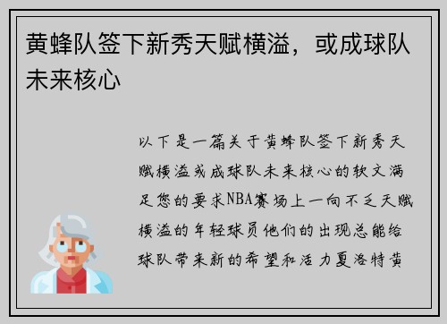 黄蜂队签下新秀天赋横溢，或成球队未来核心