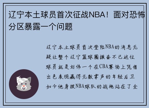 辽宁本土球员首次征战NBA！面对恐怖分区暴露一个问题
