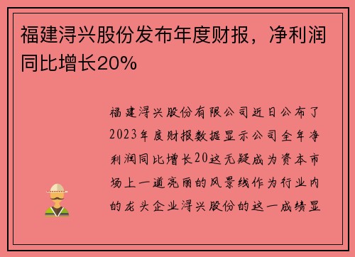 福建浔兴股份发布年度财报，净利润同比增长20%