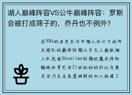 湖人巅峰阵容VS公牛巅峰阵容：罗斯会被打成筛子的，乔丹也不例外？