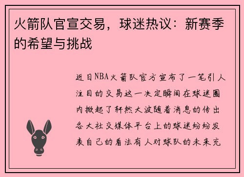 火箭队官宣交易，球迷热议：新赛季的希望与挑战