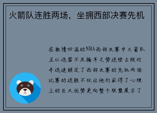 火箭队连胜两场，坐拥西部决赛先机