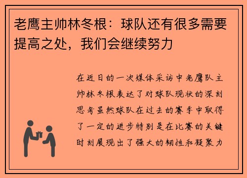 老鹰主帅林冬根：球队还有很多需要提高之处，我们会继续努力