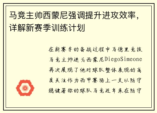 马竞主帅西蒙尼强调提升进攻效率，详解新赛季训练计划