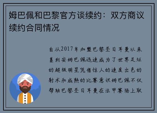 姆巴佩和巴黎官方谈续约：双方商议续约合同情况