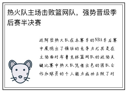 热火队主场击败篮网队，强势晋级季后赛半决赛