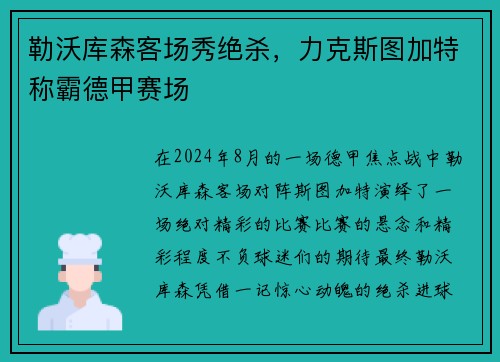 勒沃库森客场秀绝杀，力克斯图加特称霸德甲赛场
