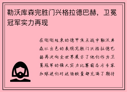 勒沃库森完胜门兴格拉德巴赫，卫冕冠军实力再现