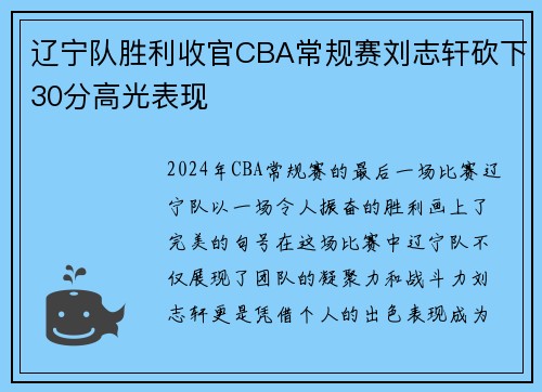 辽宁队胜利收官CBA常规赛刘志轩砍下30分高光表现