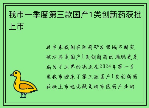 我市一季度第三款国产1类创新药获批上市