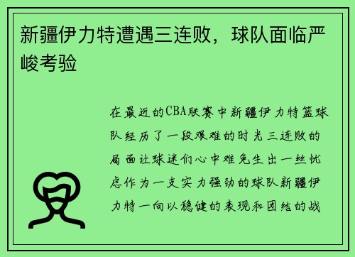 新疆伊力特遭遇三连败，球队面临严峻考验