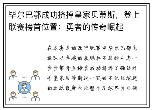 毕尔巴鄂成功挤掉皇家贝蒂斯，登上联赛榜首位置：勇者的传奇崛起