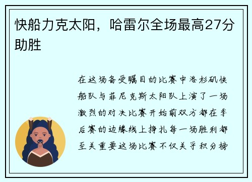 快船力克太阳，哈雷尔全场最高27分助胜
