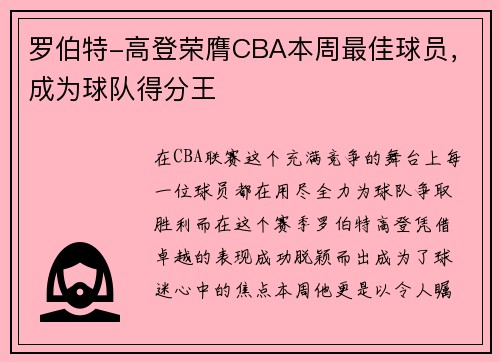 罗伯特-高登荣膺CBA本周最佳球员，成为球队得分王