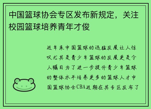 中国篮球协会专区发布新规定，关注校园篮球培养青年才俊
