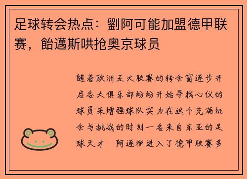 足球转会热点：劉阿可能加盟德甲联赛，飴邁斯哄抢奥京球员
