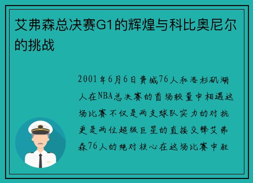艾弗森总决赛G1的辉煌与科比奥尼尔的挑战