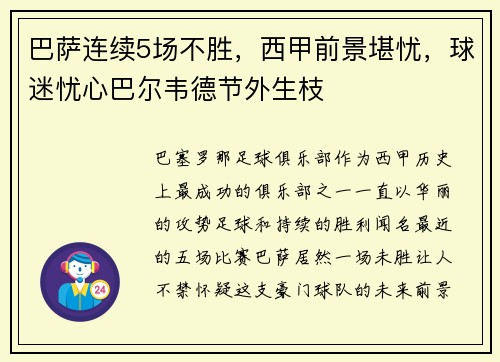 巴萨连续5场不胜，西甲前景堪忧，球迷忧心巴尔韦德节外生枝