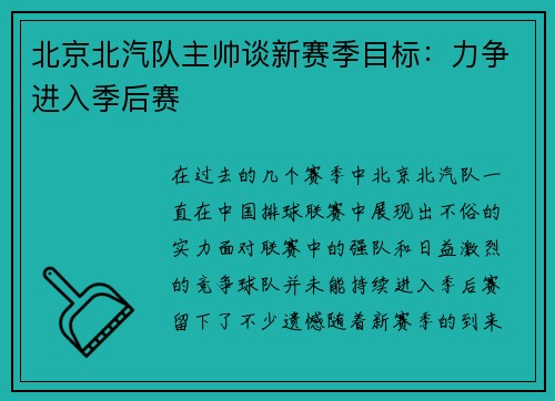 北京北汽队主帅谈新赛季目标：力争进入季后赛