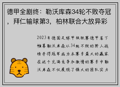 德甲全剧终：勒沃库森34轮不败夺冠，拜仁输球第3，柏林联合大放异彩