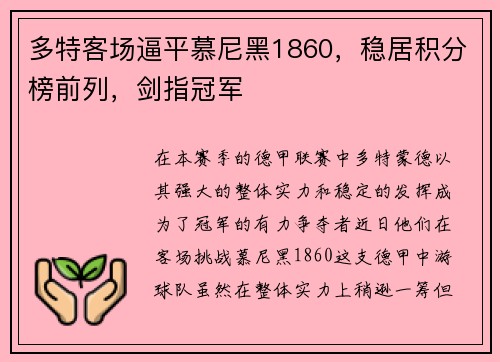 多特客场逼平慕尼黑1860，稳居积分榜前列，剑指冠军