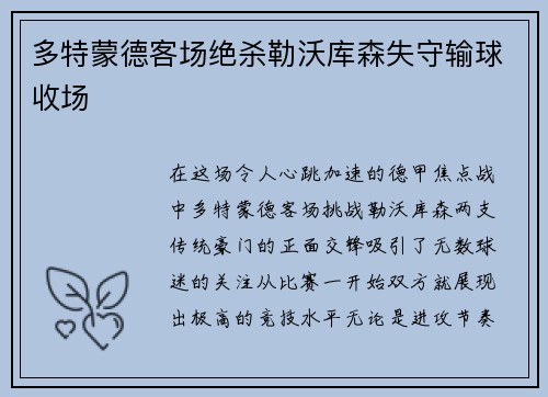 多特蒙德客场绝杀勒沃库森失守输球收场