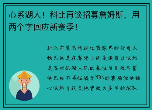心系湖人！科比再谈招募詹姆斯，用两个字回应新赛季！