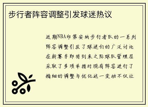 步行者阵容调整引发球迷热议