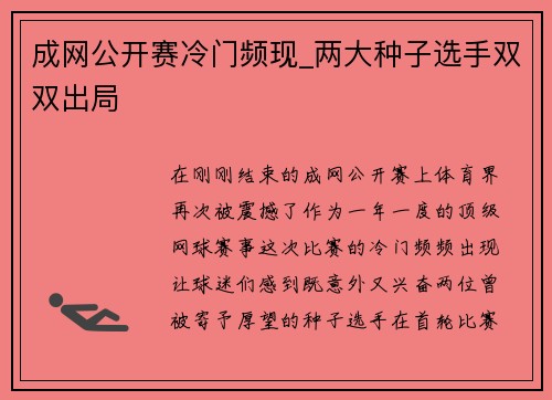 成网公开赛冷门频现_两大种子选手双双出局