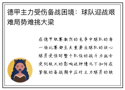 德甲主力受伤备战困境：球队迎战艰难局势难挑大梁
