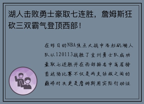 湖人击败勇士豪取七连胜，詹姆斯狂砍三双霸气登顶西部！