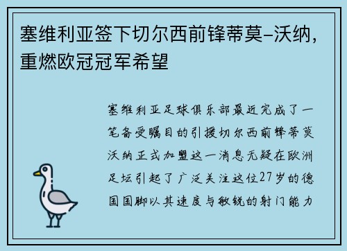 塞维利亚签下切尔西前锋蒂莫-沃纳，重燃欧冠冠军希望