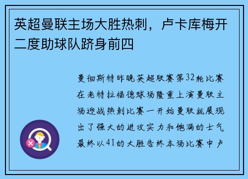 英超曼联主场大胜热刺，卢卡库梅开二度助球队跻身前四