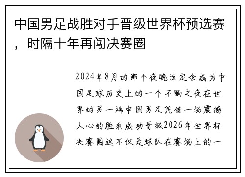 中国男足战胜对手晋级世界杯预选赛，时隔十年再闯决赛圈
