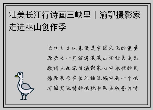 壮美长江行诗画三峡里｜渝鄂摄影家走进巫山创作季