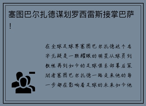 塞图巴尔扎德谋划罗西雷斯接掌巴萨！