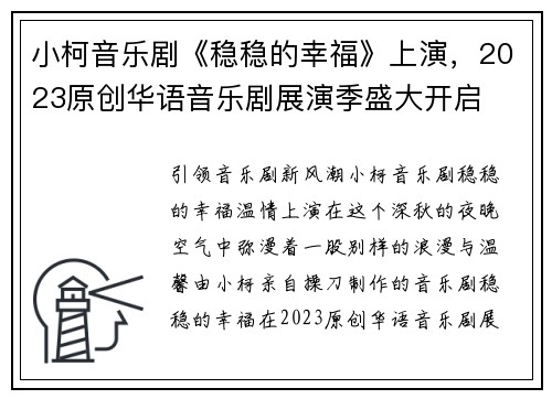 小柯音乐剧《稳稳的幸福》上演，2023原创华语音乐剧展演季盛大开启
