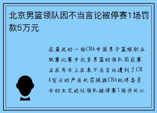北京男篮领队因不当言论被停赛1场罚款5万元