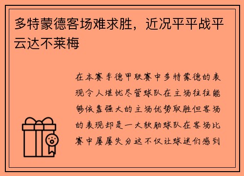 多特蒙德客场难求胜，近况平平战平云达不莱梅