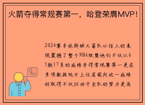 火箭夺得常规赛第一，哈登荣膺MVP！