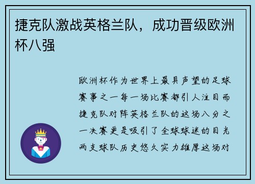 捷克队激战英格兰队，成功晋级欧洲杯八强