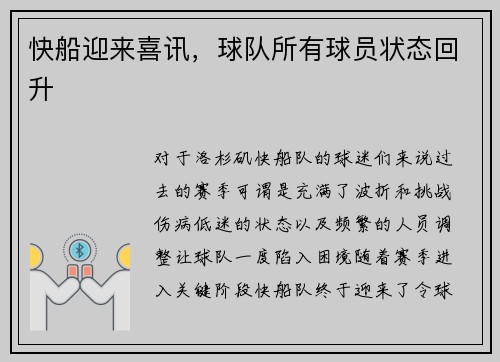 快船迎来喜讯，球队所有球员状态回升