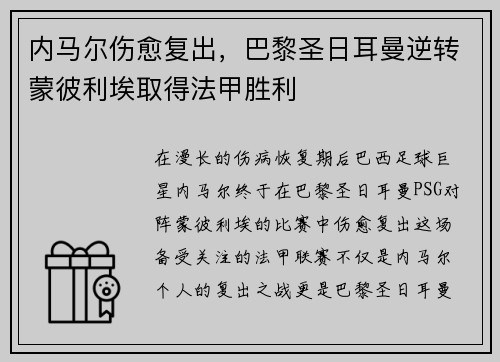 内马尔伤愈复出，巴黎圣日耳曼逆转蒙彼利埃取得法甲胜利