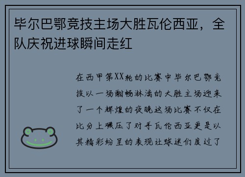 毕尔巴鄂竞技主场大胜瓦伦西亚，全队庆祝进球瞬间走红