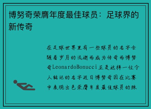 博努奇荣膺年度最佳球员：足球界的新传奇